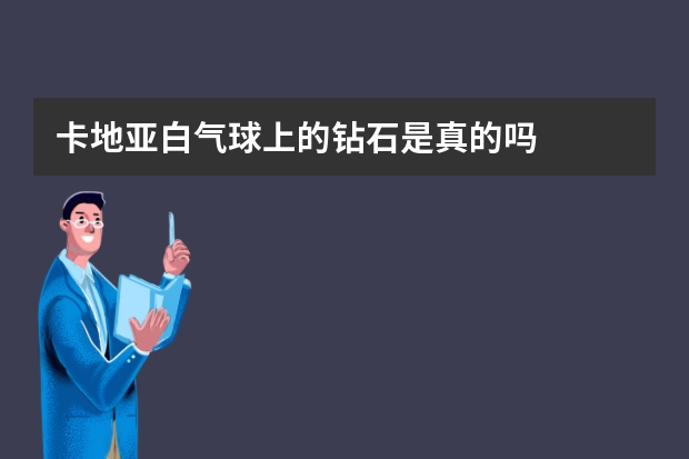 卡地亚白气球上的钻石是真的吗