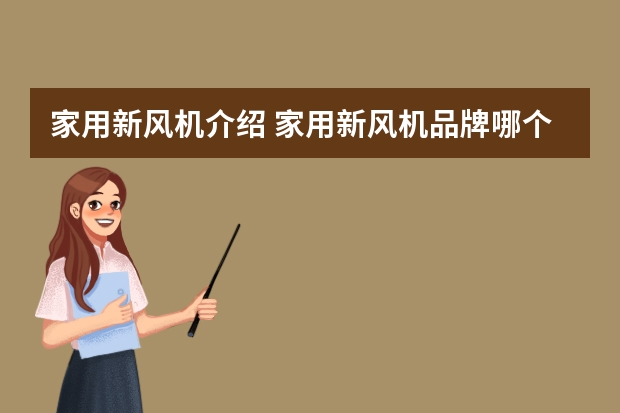 家用新风机介绍 家用新风机品牌哪个好?