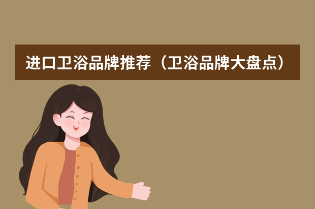 进口卫浴品牌推荐（卫浴品牌大盘点）