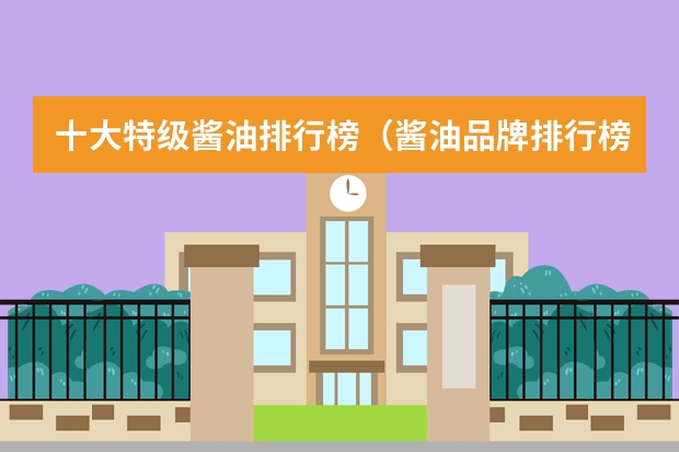 十大特级酱油排行榜（酱油品牌排行榜前十名）