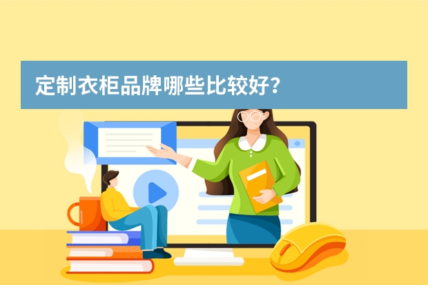 定制衣柜品牌哪些比较好？
