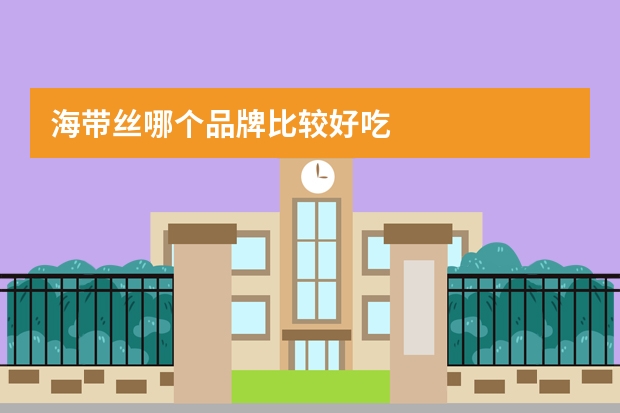 海带丝哪个品牌比较好吃