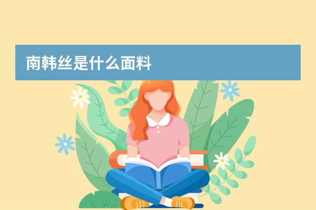 南韩丝是什么面料