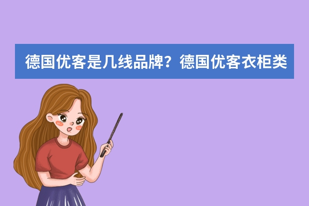 德国优客是几线品牌？德国优客衣柜类型有哪些？