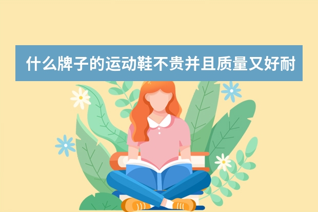 什么牌子的运动鞋不贵并且质量又好耐穿？