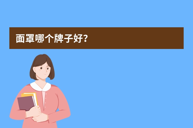 面罩哪个牌子好？