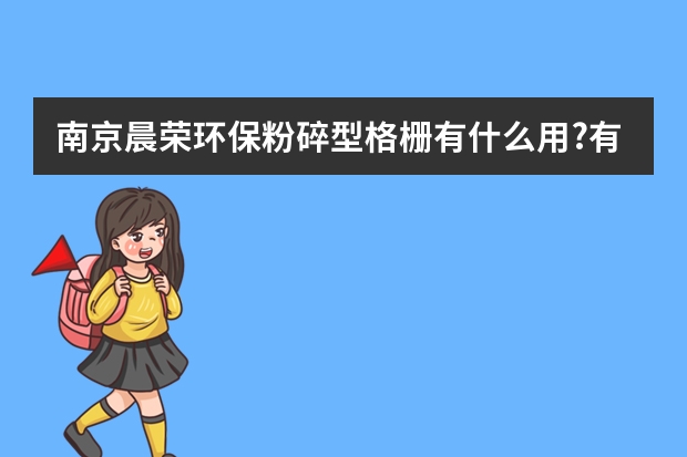 南京晨荣环保粉碎型格栅有什么用?有什么优势?