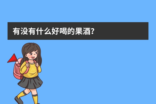 有没有什么好喝的果酒？