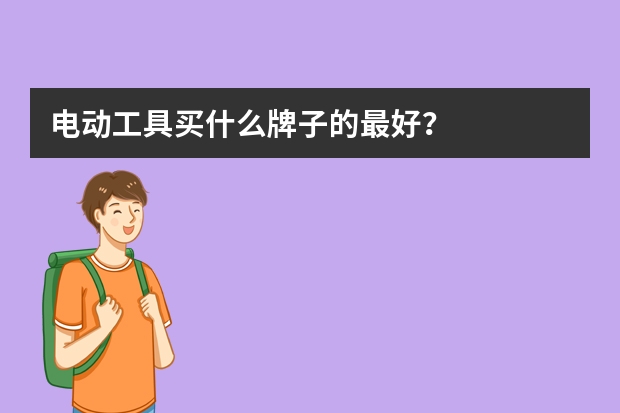 电动工具买什么牌子的最好？