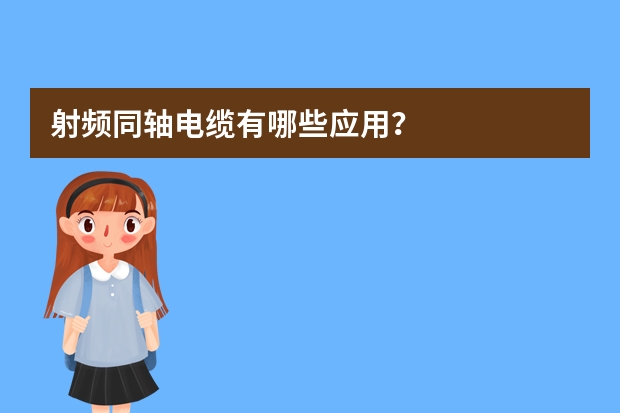 射频同轴电缆有哪些应用？
