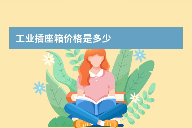 工业插座箱价格是多少