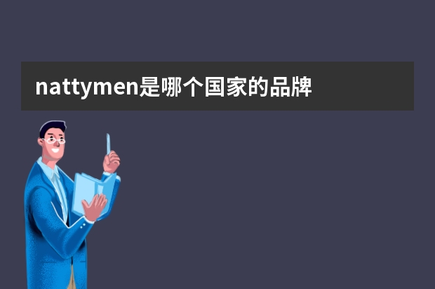nattymen是哪个国家的品牌