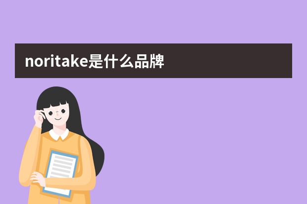 noritake是什么品牌