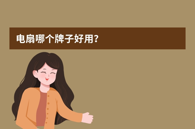 电扇哪个牌子好用？