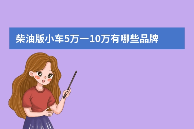 柴油版小车5万一10万有哪些品牌