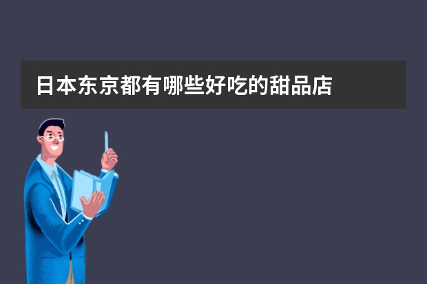 日本东京都有哪些好吃的甜品店