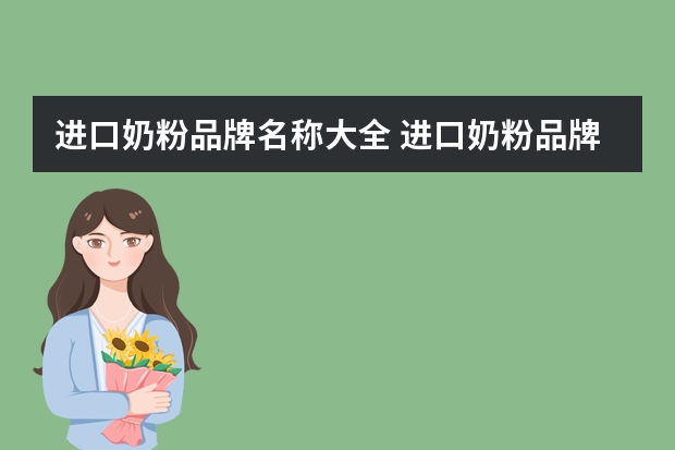 进口奶粉品牌名称大全 进口奶粉品牌十大排里符合新国标的有？
