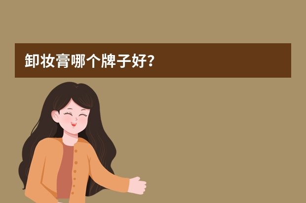 卸妆膏哪个牌子好？