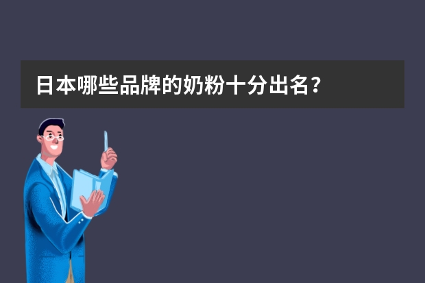 日本哪些品牌的奶粉十分出名？