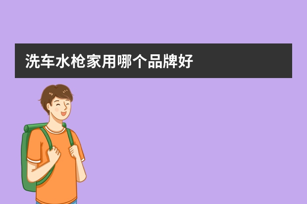 洗车水枪家用哪个品牌好