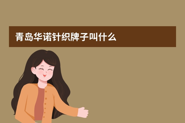 青岛华诺针织牌子叫什么