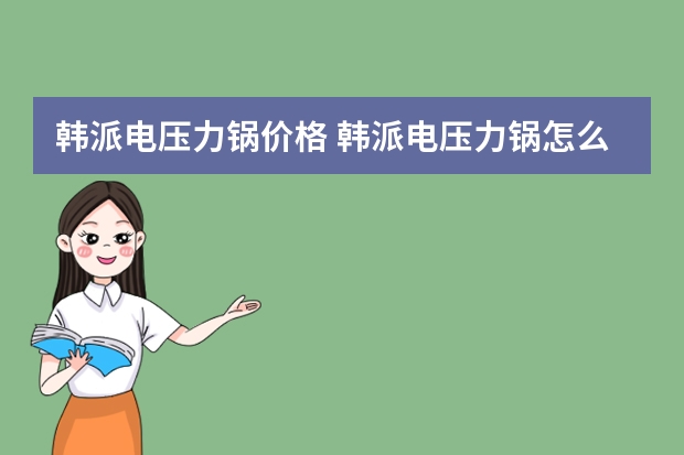 韩派电压力锅价格 韩派电压力锅怎么用