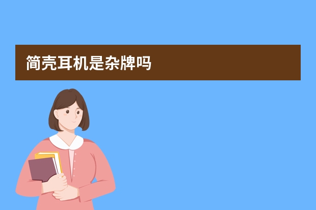 简壳耳机是杂牌吗