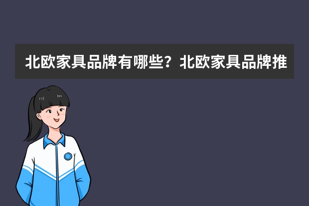 北欧家具品牌有哪些？北欧家具品牌推荐