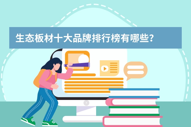 生态板材十大品牌排行榜有哪些？