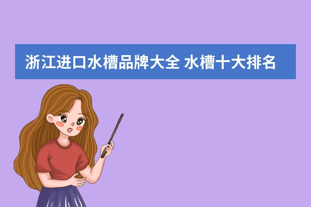 浙江进口水槽品牌大全 水槽十大排名品牌