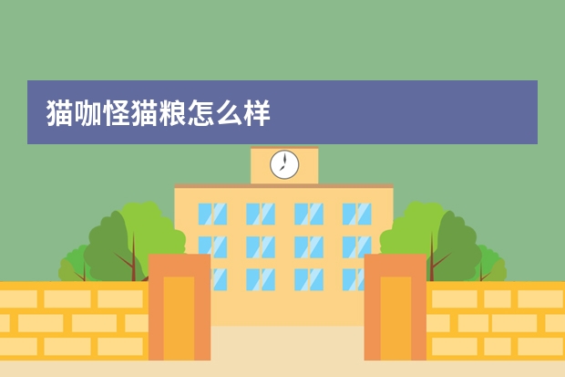 猫咖怪猫粮怎么样