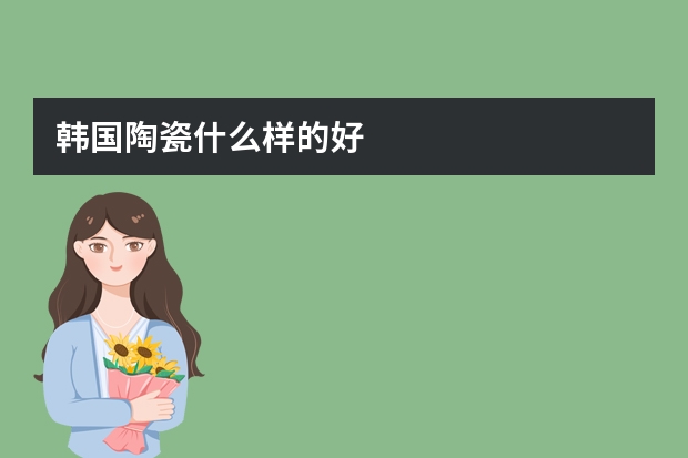韩国陶瓷什么样的好