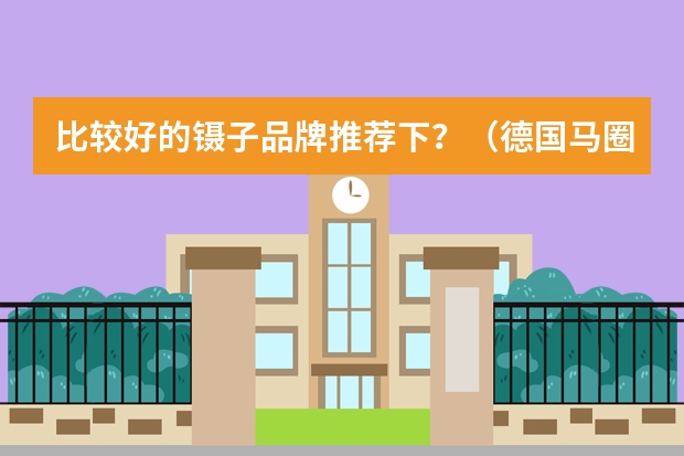 比较好的镊子品牌推荐下？（德国马圈锉刀真假）