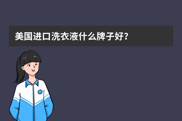 美国进口洗衣液什么牌子好？