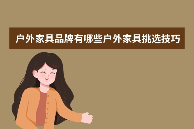 户外家具品牌有哪些户外家具挑选技巧