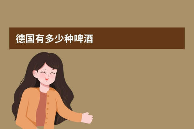 德国有多少种啤酒