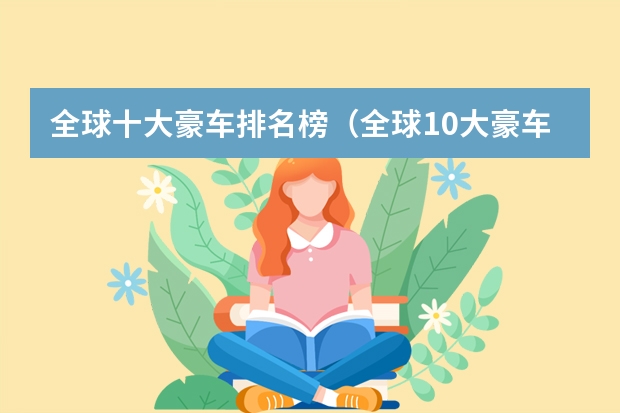 全球十大豪车排名榜（全球10大豪车品牌）