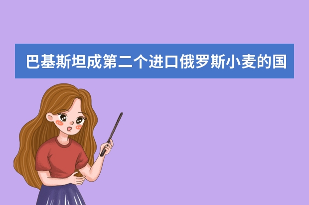 巴基斯坦成第二个进口俄罗斯小麦的国家，其中透露了哪些信息？