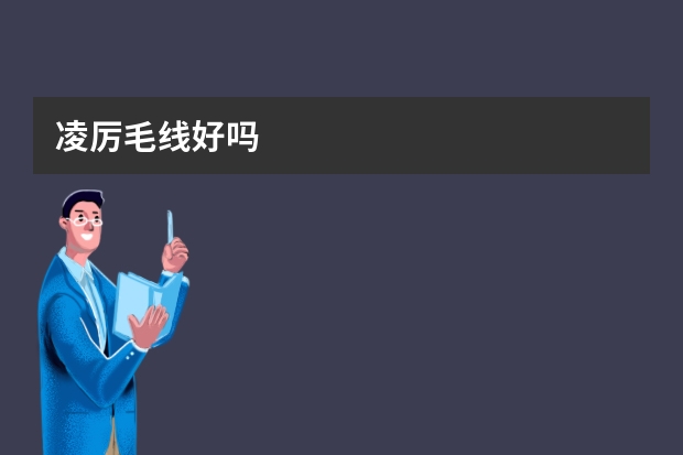 凌厉毛线好吗