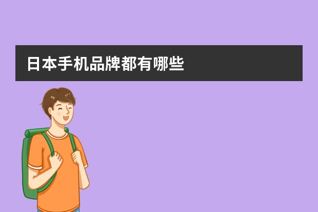 日本手机品牌都有哪些