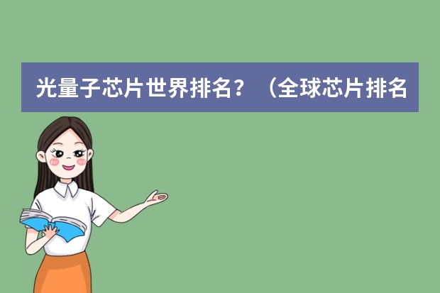 光量子芯片世界排名？（全球芯片排名前十）