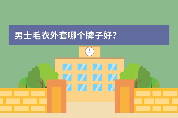 男士毛衣外套哪个牌子好？