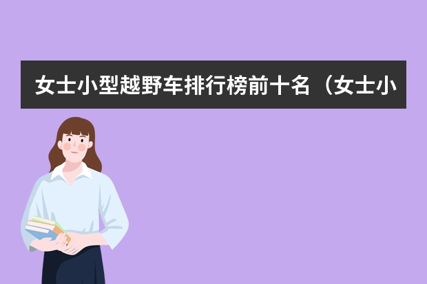 女士小型越野车排行榜前十名（女士小型车排行榜前十名）