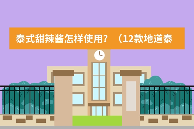 泰式甜辣酱怎样使用？（12款地道泰式酱汁配方超好吃蘸料码住！）