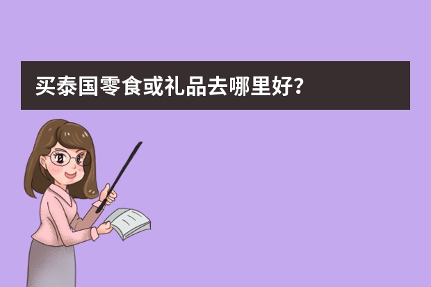 买泰国零食或礼品去哪里好？