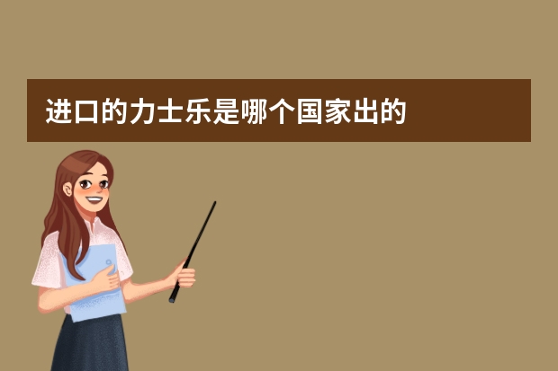 进口的力士乐是哪个国家出的