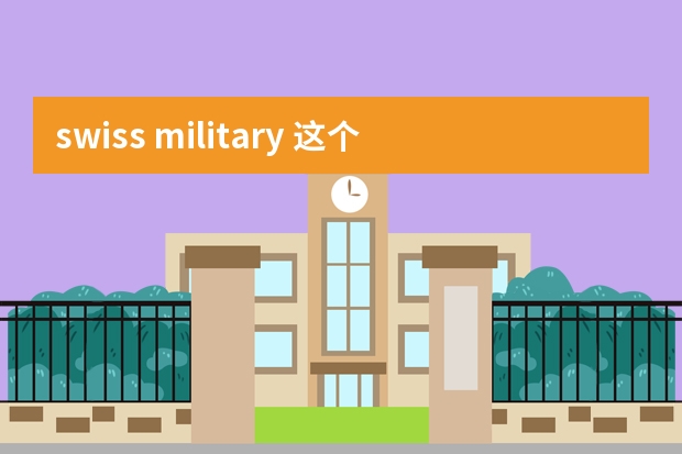 swiss military 这个品牌有服装吗？在济南银座旁边一家户外店看到有卖这个牌子羽绒服的，面料不错