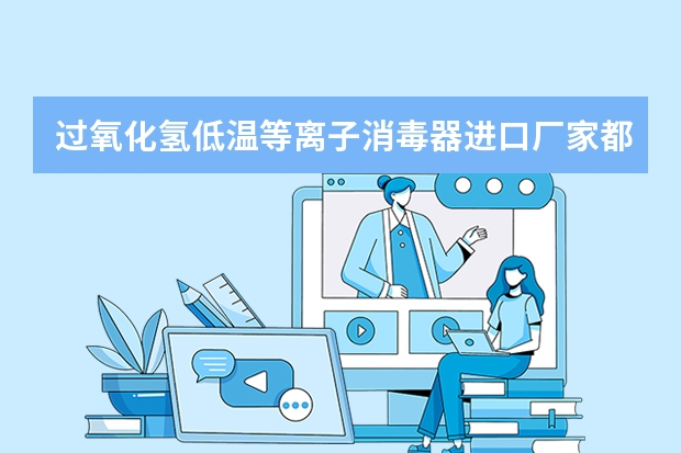 过氧化氢低温等离子消毒器进口厂家都有什么品牌三洋