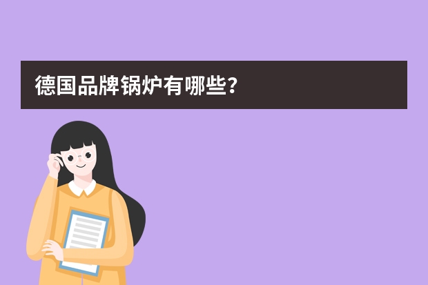 德国品牌锅炉有哪些？