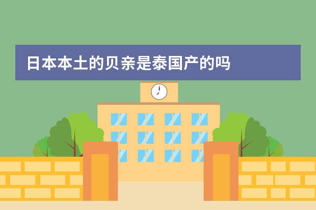 日本本土的贝亲是泰国产的吗